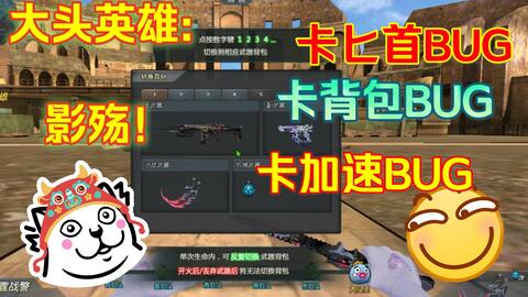 生死狙击大头英雄卡影魔bug方法