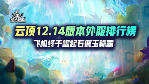 云顶12.14版本外服排行榜,飞机终于崛起石傲玉称霸