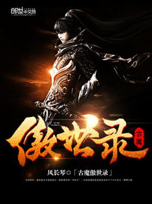 古魔傲世录 玄幻小说封面制作 免费封面大厅 墨星封面网