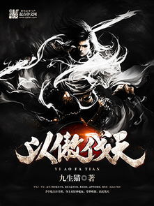 以傲伐天 玄幻小说封面制作 六十元封面专区 墨星封面网