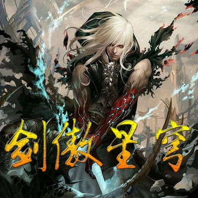 剑傲星穹 第001集