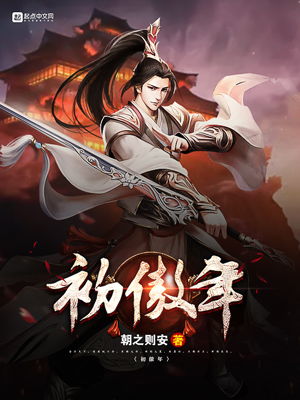 初傲年 仙侠小说封面制作 免费封面大厅 墨星封面网