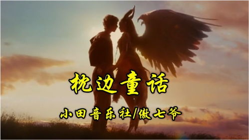 枕边童话 愿你永远被宠成小公主 愿你心之所向 愿你满眼皆是星光