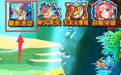 奥奇传说灭劫星洛等强力精灵挑战强势再临