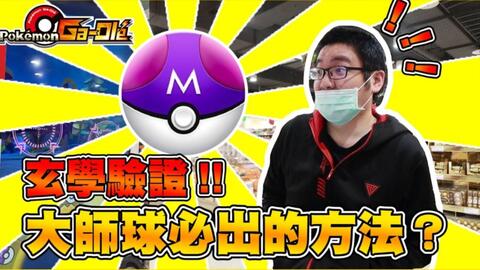 和朋友第一次玩加傲乐,好不容易遇到个五星还没抓到