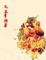 火之掌控者