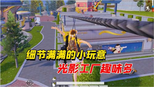 和平精英 光影工厂最全好玩打卡点,你知道几个
