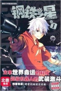 漫画show精品图书系列 钢铁之星1