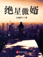《绝星傲婿》最新章节在线阅读_全文完结免费无删减 - 言情小说吧手机版