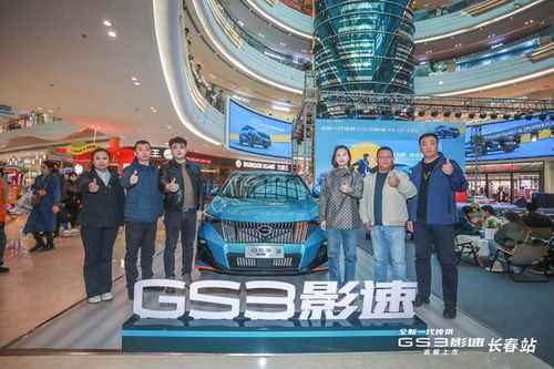 影以为傲,速造精彩 全新一代gs3影速长春地区高能上市