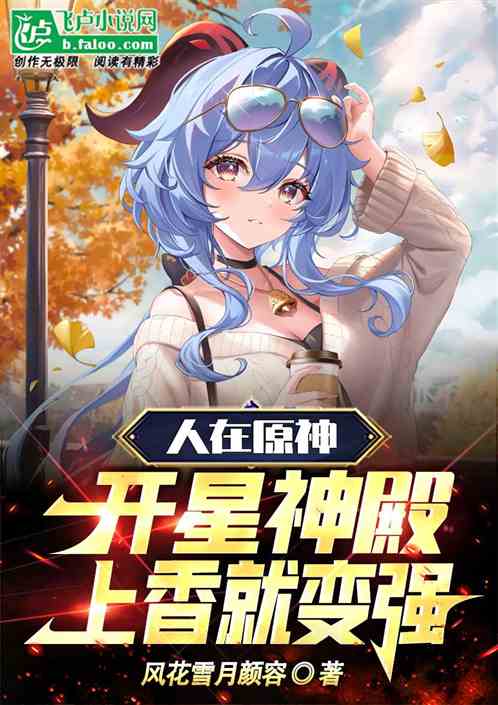 星傲殿影 人在原神，上香即变强