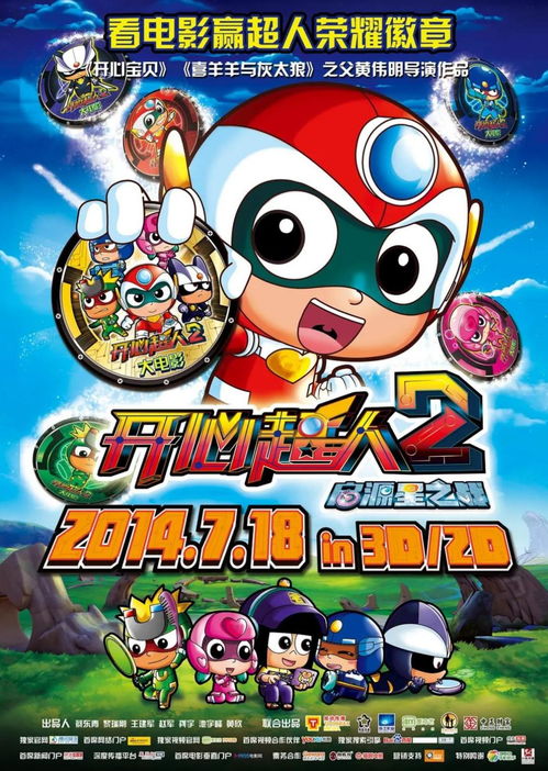 《开心超人2 启源星之战》——星傲殿的秘密与光影之战