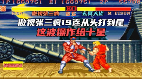 街霸2傲视张三疯19连从头打到尾，十星操作震撼影迷