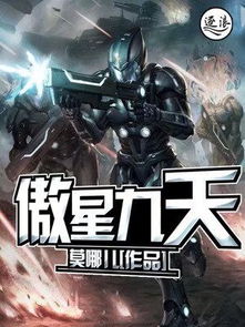 傲星九天，星傲殿影